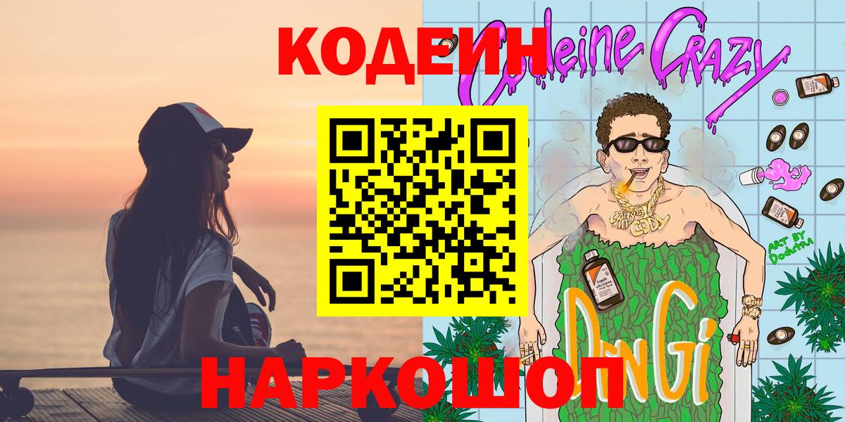Кодеин Purple Drank  Вход с VPN  Дюртюли  Кодеиновый сироп Lean напиток Lean (лин) 